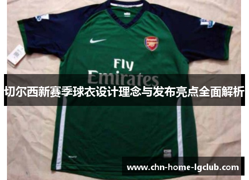 切尔西新赛季球衣设计理念与发布亮点全面解析