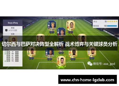 切尔西与巴萨对决阵型全解析 战术博弈与关键球员分析 切尔西与巴萨对决阵型全解析 战术博弈与关键球员分析