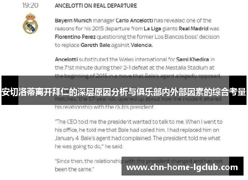 安切洛蒂离开拜仁的深层原因分析与俱乐部内外部因素的综合考量