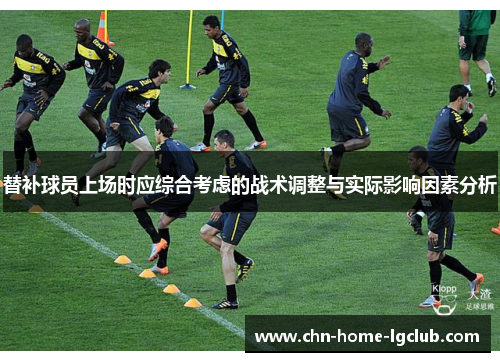 替补球员上场时应综合考虑的战术调整与实际影响因素分析