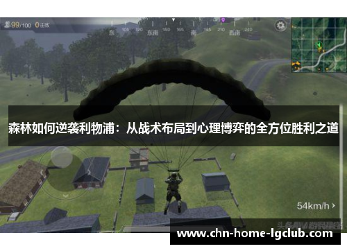 森林如何逆袭利物浦:从战术布局到心理博弈的全方位胜利之道 森林如何逆袭利物浦:从战术布局到心理博弈的全方位胜利之道