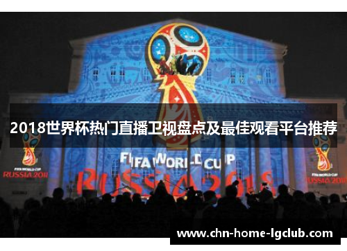 2018世界杯热门直播卫视盘点及最佳观看平台推荐