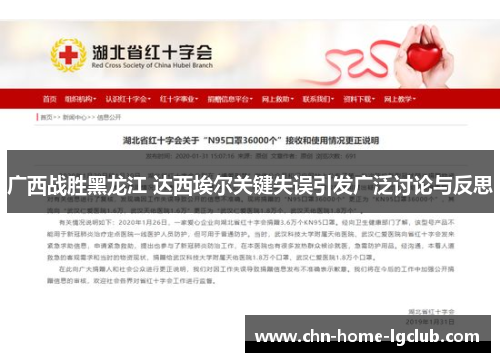 广西战胜黑龙江 达西埃尔关键失误引发广泛讨论与反思 广西战胜黑龙江 达西埃尔关键失误引发广泛讨论与反思