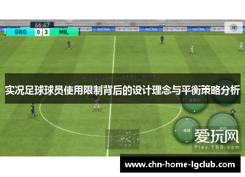 实况足球球员使用限制背后的设计理念与平衡策略分析 实况足球球员使用限制背后的设计理念与平衡策略分析