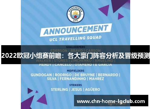2022欧冠小组赛前瞻:各大豪门阵容分析及晋级预测 2022欧冠小组赛前瞻:各大豪门阵容分析及晋级预测