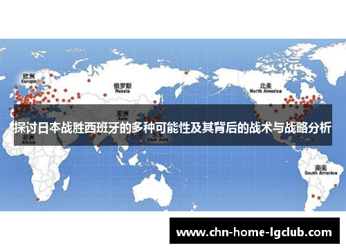 探讨日本战胜西班牙的多种可能性及其背后的战术与战略分析