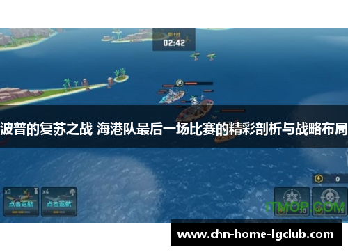 波普的复苏之战 海港队最后一场比赛的精彩剖析与战略布局 波普的复苏之战 海港队最后一场比赛的精彩剖析与战略布局