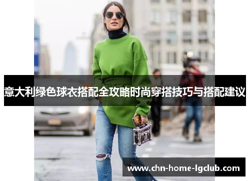 意大利绿色球衣搭配全攻略时尚穿搭技巧与搭配建议