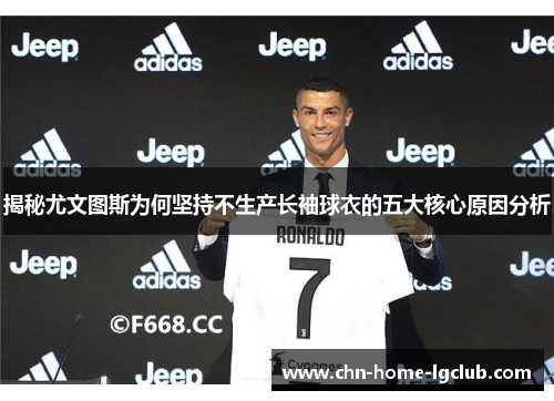揭秘尤文图斯为何坚持不生产长袖球衣的五大核心原因分析 揭秘尤文图斯为何坚持不生产长袖球衣的五大核心原因分析