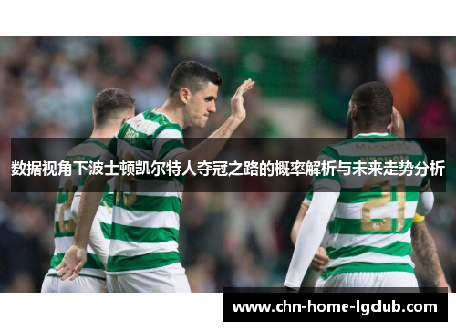 数据视角下波士顿凯尔特人夺冠之路的概率解析与未来走势分析