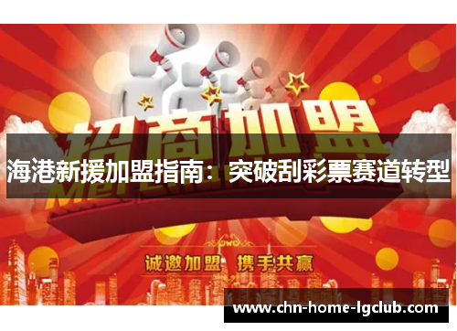 海港新援加盟指南：突破刮彩票赛道转型