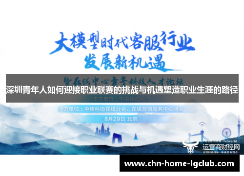 深圳青年人如何迎接职业联赛的挑战与机遇塑造职业生涯的路径