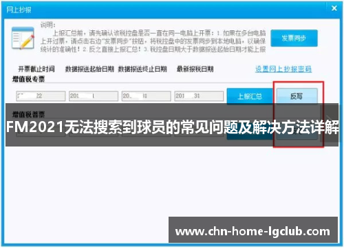 FM2021无法搜索到球员的常见问题及解决方法详解 FM2021无法搜索到球员的常见问题及解决方法详解