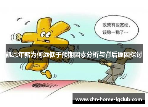 凯恩年薪为何远低于预期因素分析与背后原因探讨