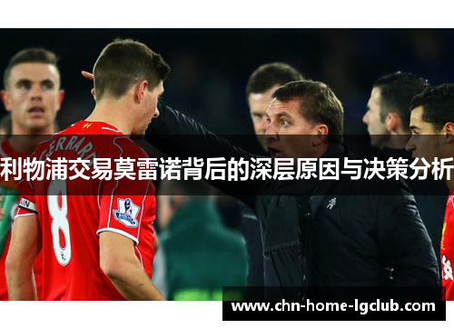利物浦交易莫雷诺背后的深层原因与决策分析 利物浦交易莫雷诺背后的深层原因与决策分析