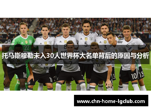托马斯穆勒未入30人世界杯大名单背后的原因与分析