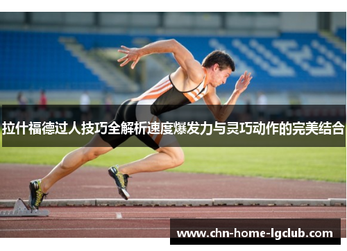 拉什福德过人技巧全解析速度爆发力与灵巧动作的完美结合