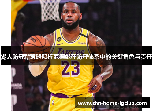 湖人防守新策略解析范德彪在防守体系中的关键角色与责任 湖人防守新策略解析范德彪在防守体系中的关键角色与责任