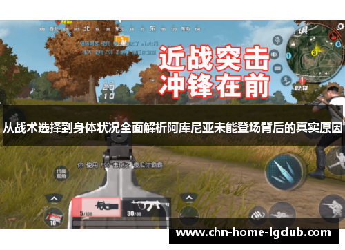 从战术选择到身体状况全面解析阿库尼亚未能登场背后的真实原因 从战术选择到身体状况全面解析阿库尼亚未能登场背后的真实原因