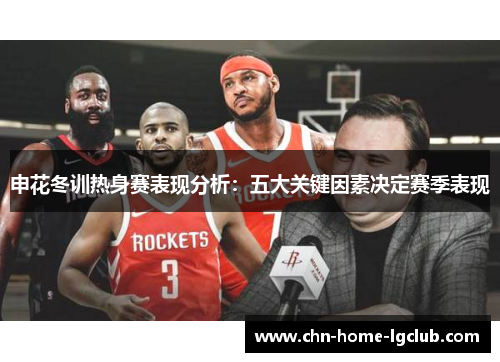 申花冬训热身赛表现分析:五大关键因素决定赛季表现 申花冬训热身赛表现分析:五大关键因素决定赛季表现