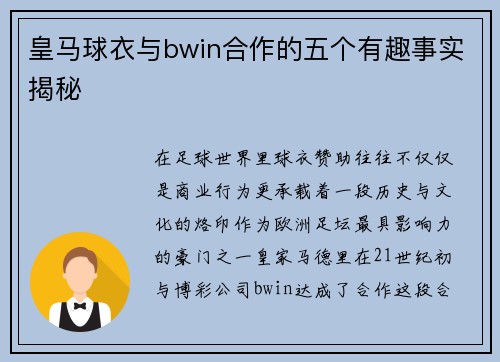皇马球衣与bwin合作的五个有趣事实揭秘 皇马球衣与bwin合作的五个有趣事实揭秘
