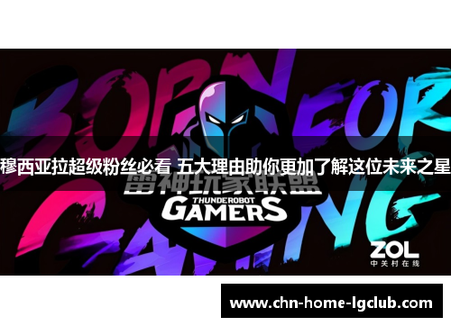 穆西亚拉超级粉丝必看 五大理由助你更加了解这位未来之星 穆西亚拉超级粉丝必看 五大理由助你更加了解这位未来之星