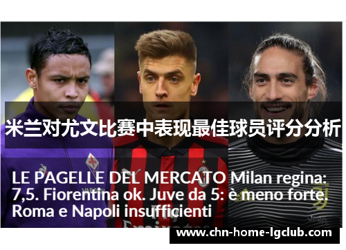 米兰对尤文比赛中表现最佳球员评分分析 米兰对尤文比赛中表现最佳球员评分分析