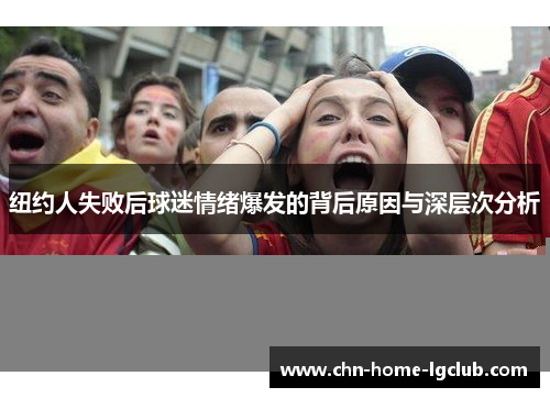 纽约人失败后球迷情绪爆发的背后原因与深层次分析 纽约人失败后球迷情绪爆发的背后原因与深层次分析