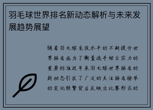 羽毛球世界排名新动态解析与未来发展趋势展望