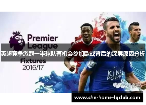 英超竞争激烈一半球队有机会参加欧战背后的深层原因分析 英超竞争激烈一半球队有机会参加欧战背后的深层原因分析