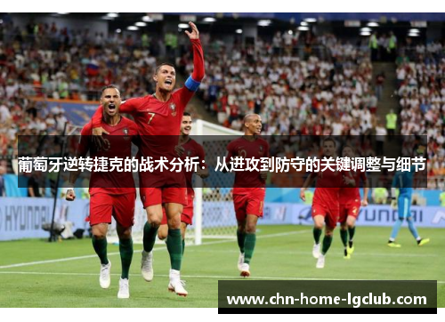 葡萄牙逆转捷克的战术分析:从进攻到防守的关键调整与细节 葡萄牙逆转捷克的战术分析:从进攻到防守的关键调整与细节