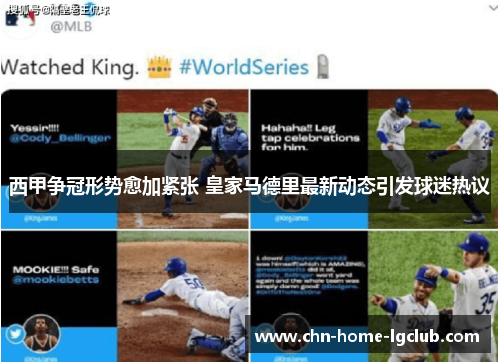 西甲争冠形势愈加紧张 皇家马德里最新动态引发球迷热议 西甲争冠形势愈加紧张 皇家马德里最新动态引发球迷热议