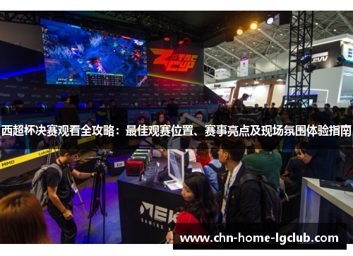 西超杯决赛观看全攻略:最佳观赛位置、赛事亮点及现场氛围体验指南 西超杯决赛观看全攻略:最佳观赛位置、赛事亮点及现场氛围体验指南