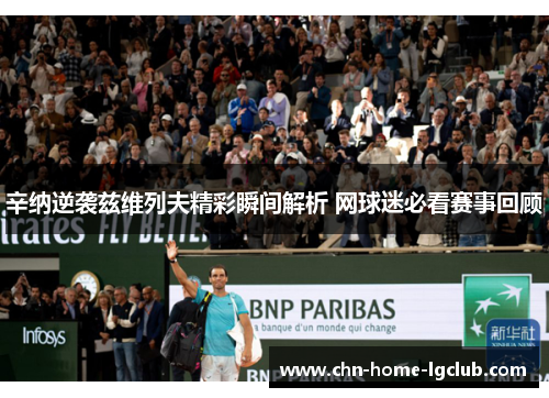 辛纳逆袭兹维列夫精彩瞬间解析 网球迷必看赛事回顾 辛纳逆袭兹维列夫精彩瞬间解析 网球迷必看赛事回顾