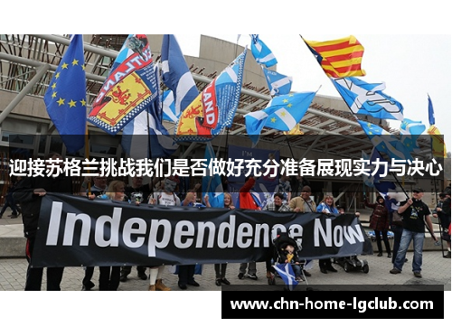 迎接苏格兰挑战我们是否做好充分准备展现实力与决心 迎接苏格兰挑战我们是否做好充分准备展现实力与决心