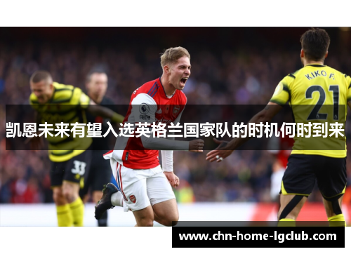 凯恩未来有望入选英格兰国家队的时机何时到来