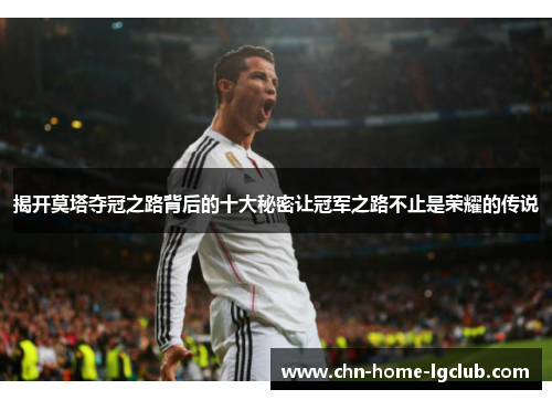 揭开莫塔夺冠之路背后的十大秘密让冠军之路不止是荣耀的传说 揭开莫塔夺冠之路背后的十大秘密让冠军之路不止是荣耀的传说