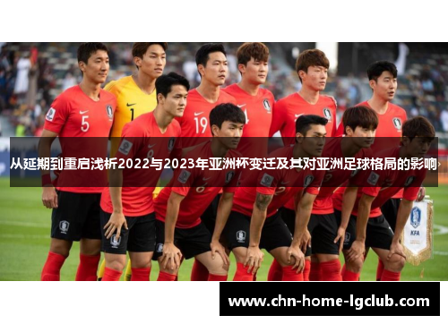 从延期到重启浅析2022与2023年亚洲杯变迁及其对亚洲足球格局的影响 从延期到重启浅析2022与2023年亚洲杯变迁及其对亚洲足球格局的影响