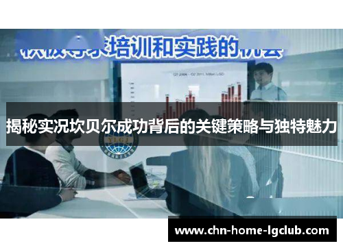 揭秘实况坎贝尔成功背后的关键策略与独特魅力 揭秘实况坎贝尔成功背后的关键策略与独特魅力