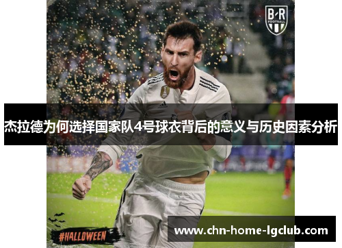 杰拉德为何选择国家队4号球衣背后的意义与历史因素分析 杰拉德为何选择国家队4号球衣背后的意义与历史因素分析