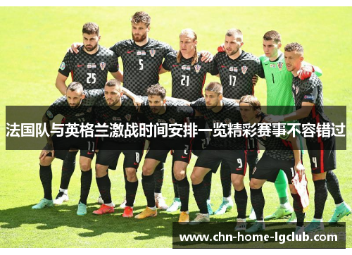 法国队与英格兰激战时间安排一览精彩赛事不容错过