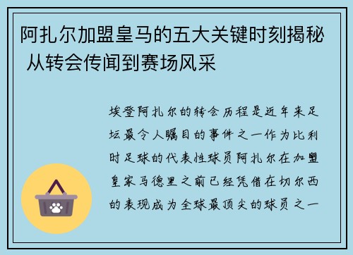 阿扎尔加盟皇马的五大关键时刻揭秘 从转会传闻到赛场风采 阿扎尔加盟皇马的五大关键时刻揭秘 从转会传闻到赛场风采