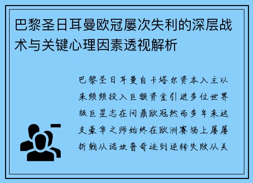 巴黎圣日耳曼欧冠屡次失利的深层战术与关键心理因素透视解析 巴黎圣日耳曼欧冠屡次失利的深层战术与关键心理因素透视解析