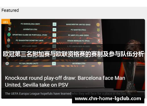 欧冠第三名附加赛与欧联资格赛的赛制及参与队伍分析