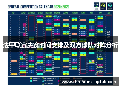 法甲联赛决赛时间安排及双方球队对阵分析 法甲联赛决赛时间安排及双方球队对阵分析