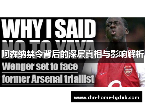 阿森纳禁令背后的深层真相与影响解析 阿森纳禁令背后的深层真相与影响解析