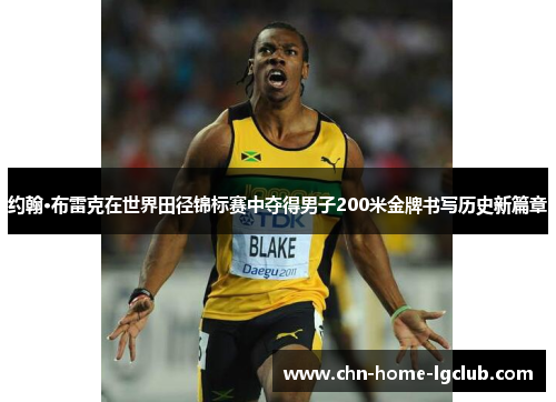 约翰·布雷克在世界田径锦标赛中夺得男子200米金牌书写历史新篇章