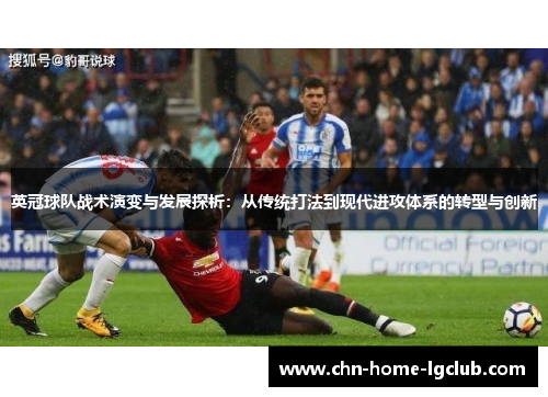 英冠球队战术演变与发展探析：从传统打法到现代进攻体系的转型与创新