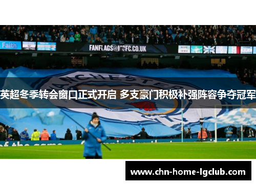 英超冬季转会窗口正式开启 多支豪门积极补强阵容争夺冠军