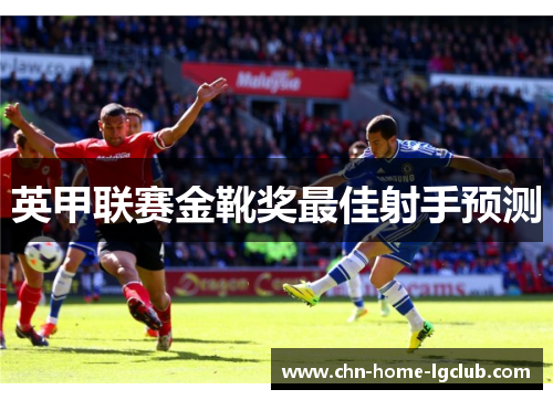 英甲联赛金靴奖最佳射手预测